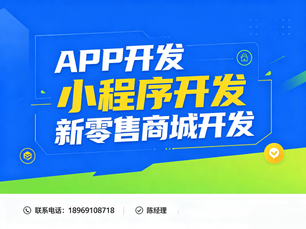 成都社交新零售系统APP上架指导全解析