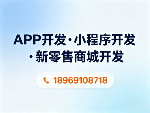 青岛社交新零售系统开发解决方案：破解传统电商困局，实现商业模式升级